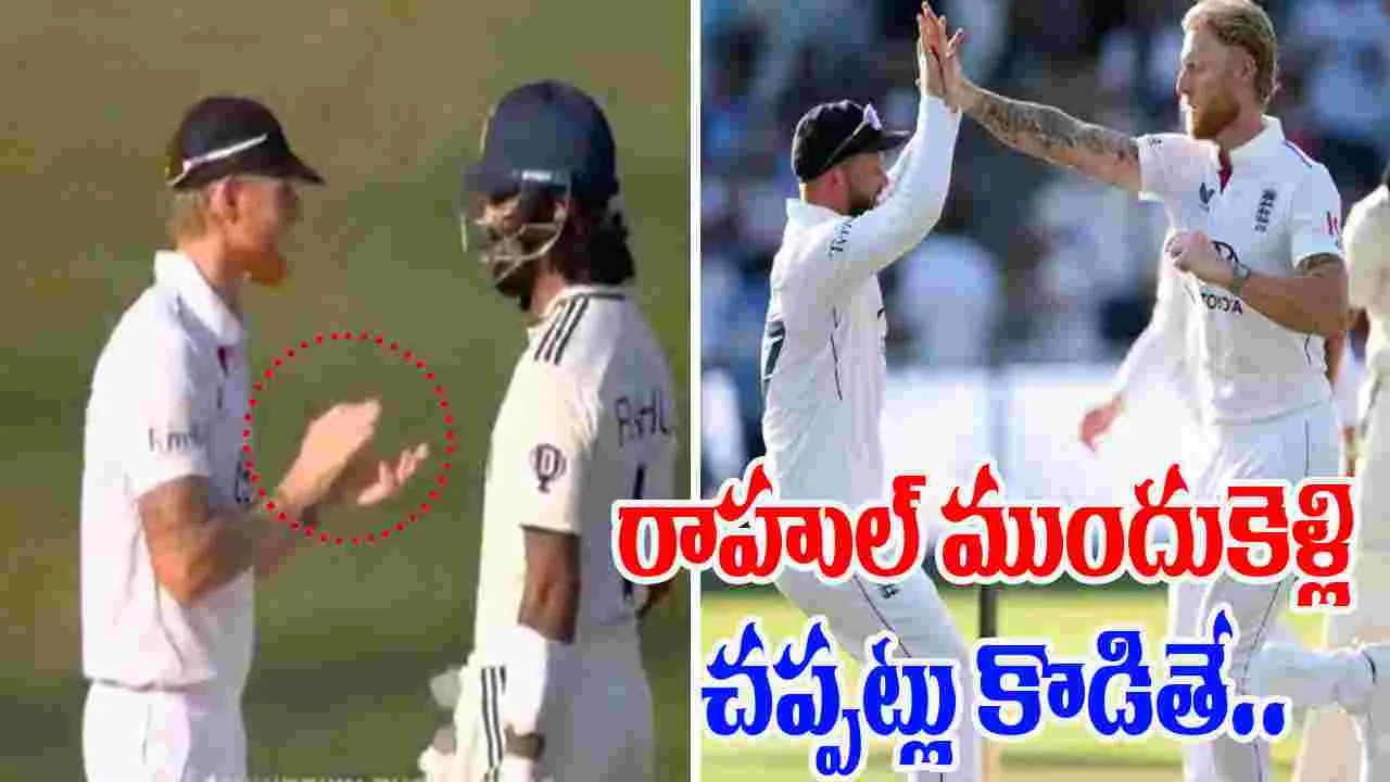 KL Rahul: రాహుల్‌ను రెచ్చగొడుతున్నారు.. చప్పట్లు కొడుతూ కవ్వించిన ఇంగ్లండ్ ప్లేయర్స్..
