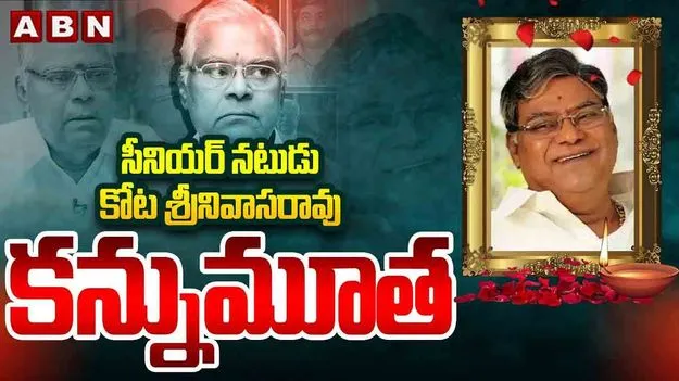 Kota Srinivas rao No More: సీనియర్ నటుడు కోట శ్రీనివాసరావు కన్నుమూత