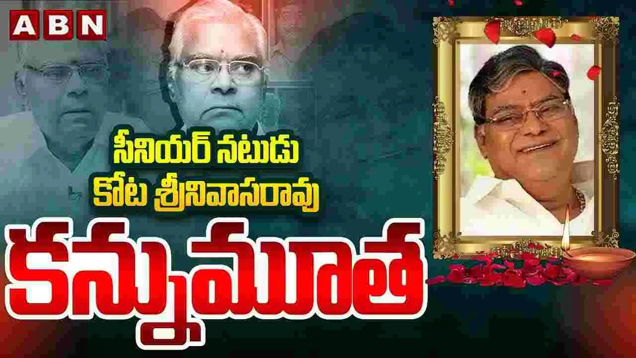 Kota Srinivas rao No More: సీనియర్ నటుడు కోట శ్రీనివాసరావు కన్నుమూత