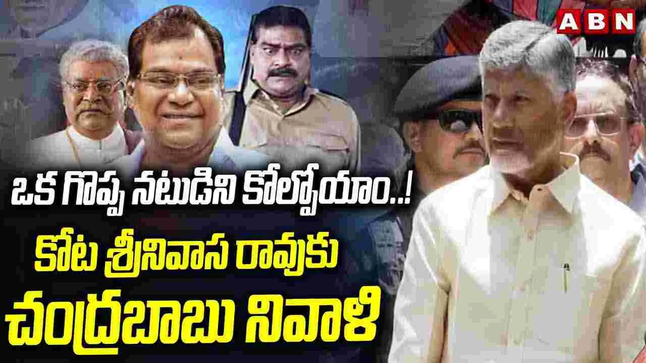 CM Chandrababu: ఒక గొప్ప నటుడిని కోల్పోయాం..