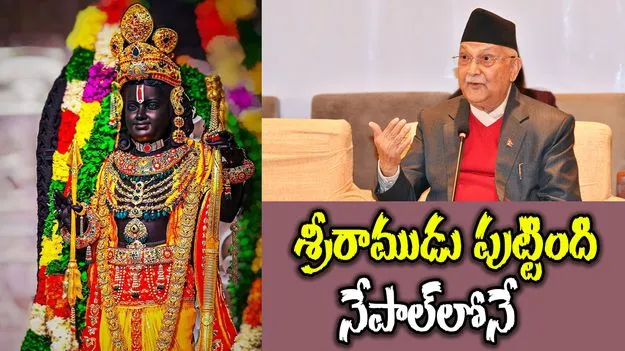 Nepal: రాముడు మావాడే.. శివుడూ మావాడే