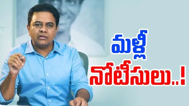 KTR ACB Notice: కేటీఆర్కు ఏసీబీ నోటీసులు.. సోమవారం రావాలంటూ