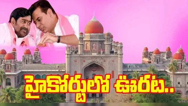 KTR and former minister Jagadish Reddy : కేటీఆర్, మాజీ మంత్రి జగదీష్ రెడ్డిలకు హైకోర్టులో ఊరట..