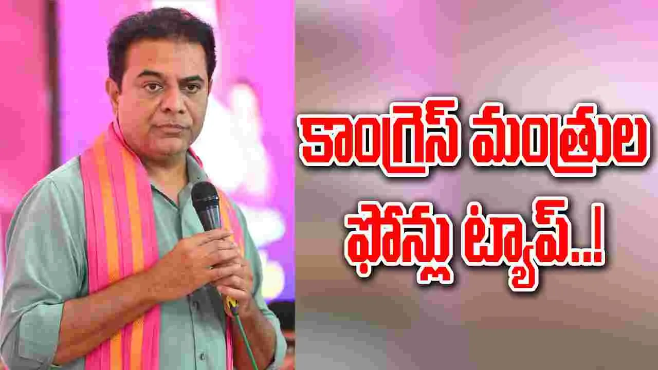 BIG BREAKING: కాంగ్రెస్ మంత్రుల ఫోన్లు ట్యాప్.. కేటీఆర్ సంచలనం!