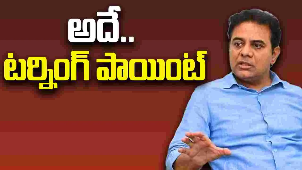 KTR: మళ్ళీ వచ్చాక.. ప్రభుత్వానికి పార్టీకి సమ న్యాయం: కేటీఆర్