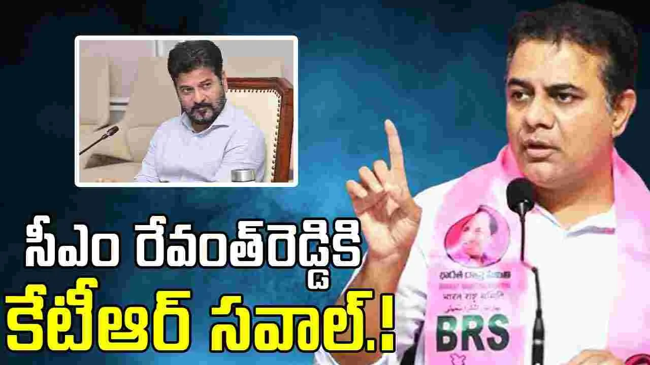 KTR Challenge: సీఎం రేవంత్‌రెడ్డికి కేటీఆర్ సవాల్.!