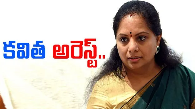 MLC Kavitha: బీఆర్ఎస్ ఎమ్మెల్సీ కవిత అరెస్ట్