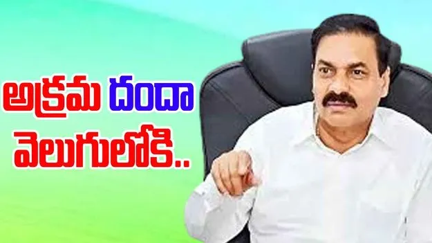 Kakani: విచారణలో కాకాణి అక్రమాలు వెలుగులోకి..