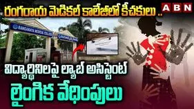 Harassment Case: ఏపీలో అమానుషం.. విద్యార్థినులపై లైంగిక వేధింపులు
