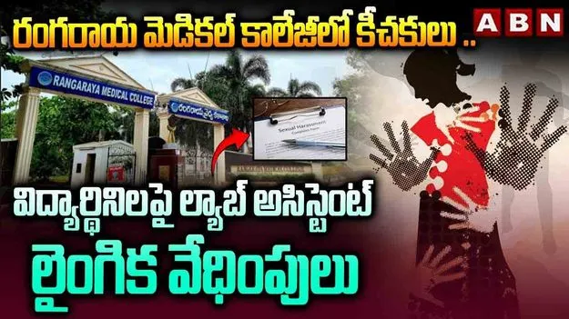 Harassment Case: ఏపీలో అమానుషం.. విద్యార్థినులపై లైంగిక వేధింపులు