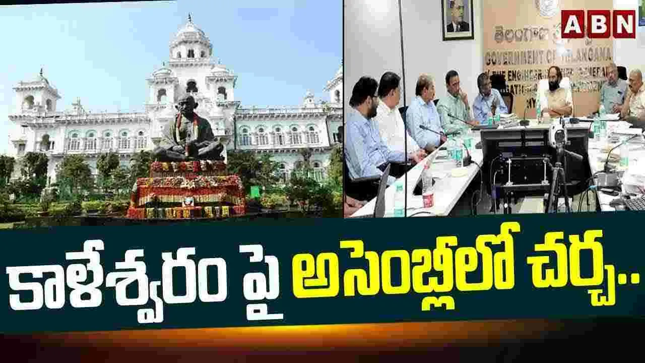  Kaleshwaram Project: కాళేశ్వరంపై అసెంబ్లీలో చర్చ