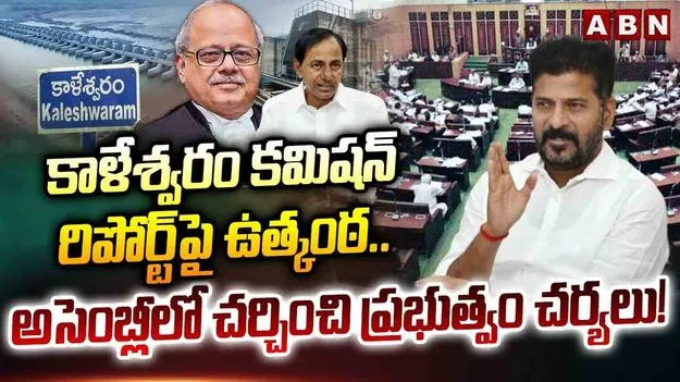 Kaleshwaram: కాళేశ్వరం కమిషన్ రిపోర్టుతో అసెంబ్లీలో చర్చ.. కీలక నిర్ణయాల దిశగా రేవంత్ ప్రభుత్వం..!