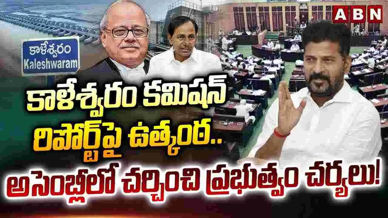 Kaleshwaram: కాళేశ్వరం కమిషన్ రిపోర్టుతో అసెంబ్లీలో చర్చ.. కీలక నిర్ణయాల దిశగా రేవంత్ ప్రభుత్వం..!