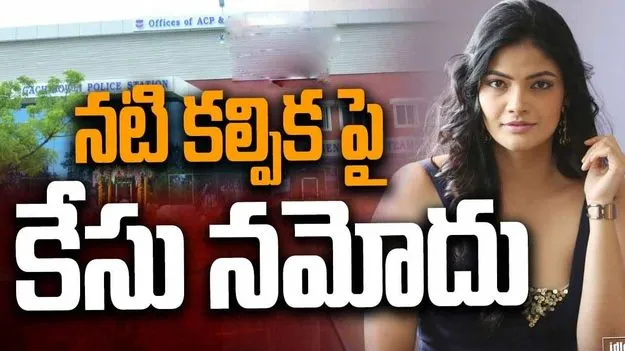 Police Case: సినీనటి కల్పికపై కేసు నమోదు..