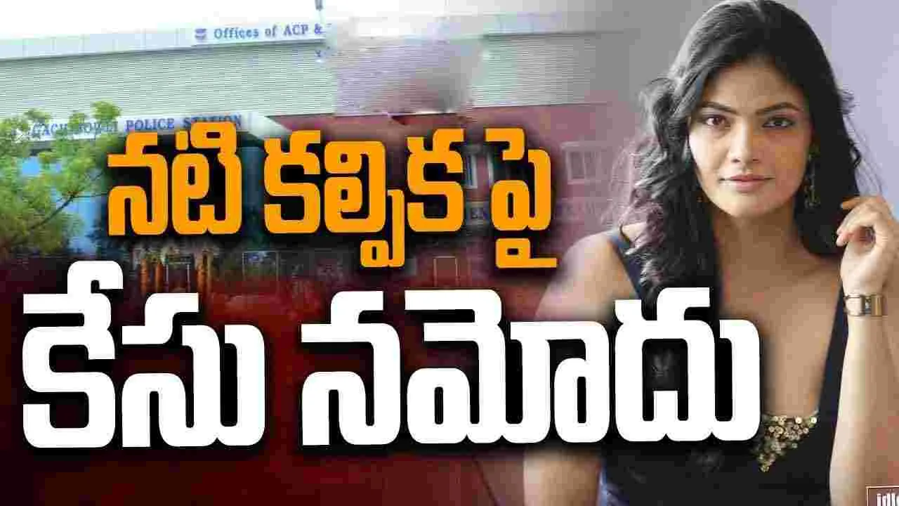 Police Case: సినీనటి కల్పికపై కేసు నమోదు..
