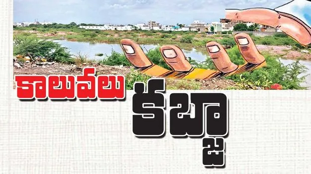 కాలువలు కబ్జా