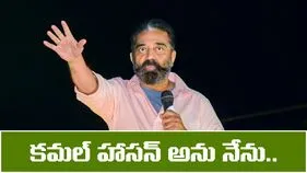 BREAKING: రాజ్యసభ సభ్యుడిగా కమల్ హాసన్ ప్రమాణస్వీకారం