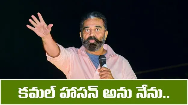 BREAKING: రాజ్యసభ సభ్యుడిగా కమల్ హాసన్ ప్రమాణస్వీకారం