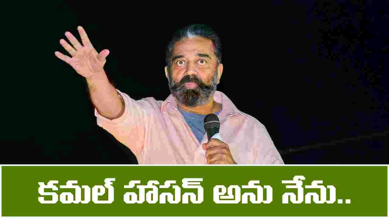 BREAKING: రాజ్యసభ సభ్యుడిగా కమల్ హాసన్ ప్రమాణస్వీకారం