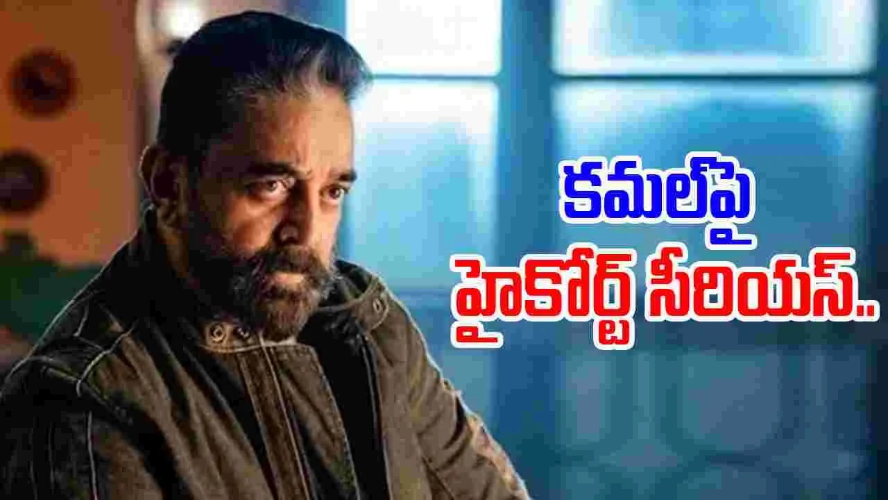 Kamal Haasan: తప్పు చేసి భద్రత కోరుతున్నారా? కమల్‌పై కర్ణాటక హైకోర్టు ఫైర్..