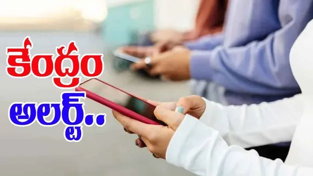 Cyber security Alert: ప్రభుత్వం హెచ్చరిక..ఈ యాప్స్ వెంటనే డిలీట్ చేయాలని సూచన..