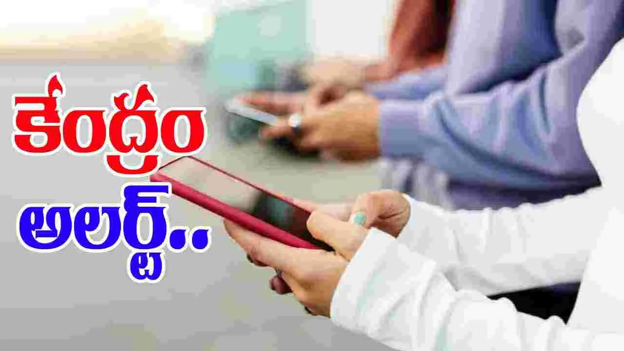 Cyber security Alert: ప్రభుత్వం హెచ్చరిక..ఈ యాప్స్ వెంటనే డిలీట్ చేయాలని సూచన..
