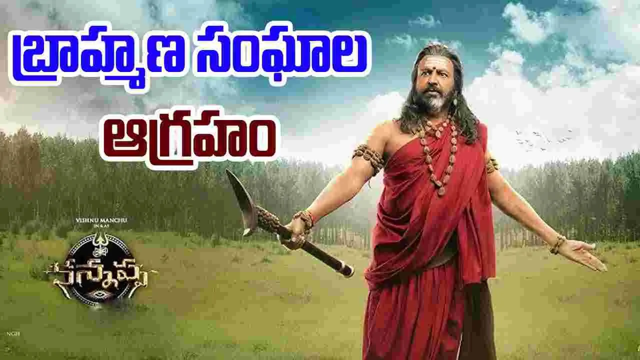 Kannappa Movie:  కన్నప్ప సినిమా ప్రీరిలీజ్ ఈవెంట్ అడ్డుకుంటాం.. బ్రాహ్మణ సంఘాల వార్నింగ్