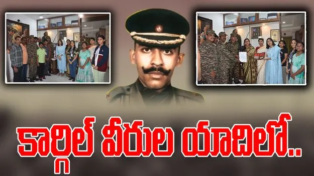 Kargil War: కార్గిల్ వీరుడు పద్మపాణి కుటుంబ సభ్యులకు సత్కారం