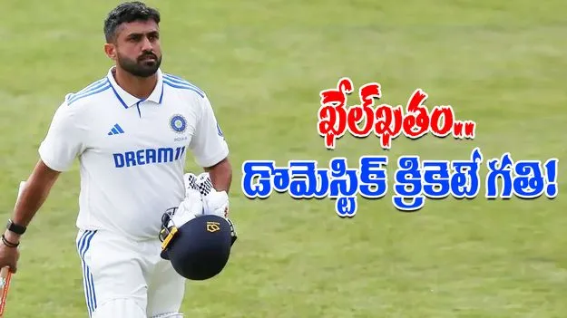 Karun Nair Failure: కరుణ్ నాయర్ ఖేల్‌ఖతం.. ఇక డొమెస్టిక్ క్రికెట్ ఆడుకోవాల్సిందే!