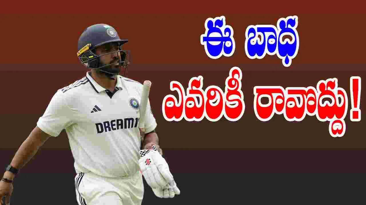IND vs ENG: 8 ఏళ్ల తర్వాత రీఎంట్రీ.. డకౌటై పెవిలియన్‌కు.. ఈ బాధ ఎవరికీ రావొద్దు!