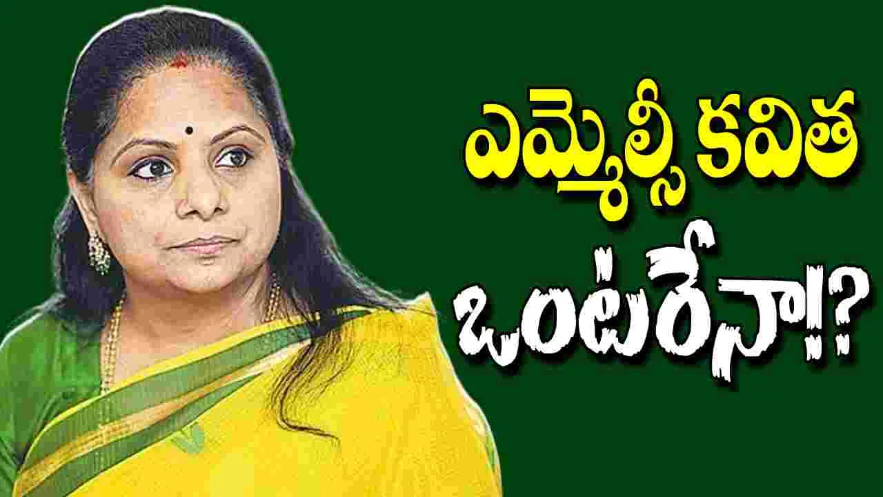 MLC Kavitha: ఎమ్మెల్సీ కవిత ఒంటరేనా!?