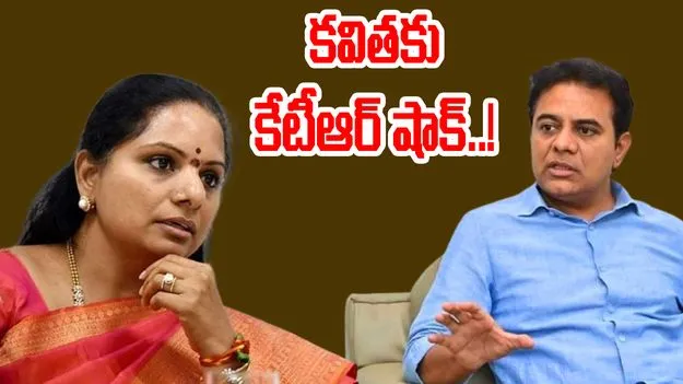 KTR: కవితకు కేటీఆర్‌ షాక్‌..!
