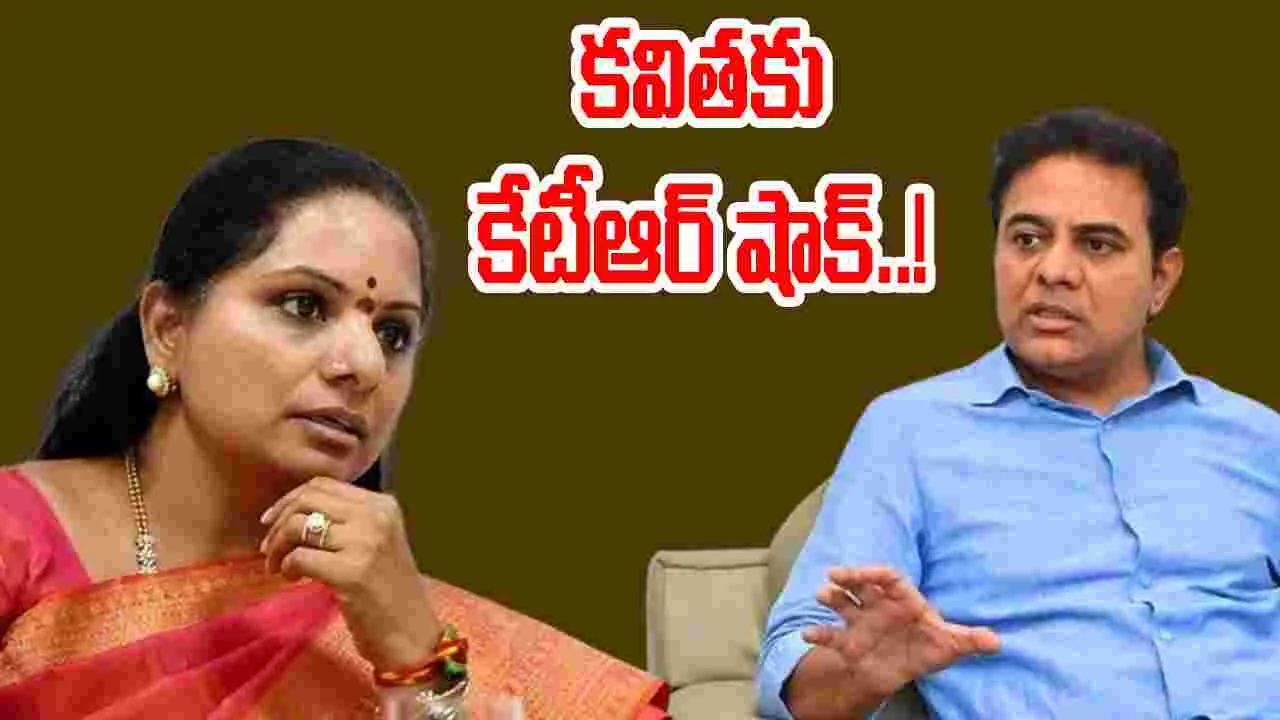 KTR: కవితకు కేటీఆర్‌ షాక్‌..!