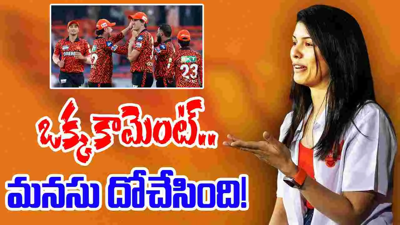 Kavya Maran: మనసులు గెలుచుకున్న కావ్యా మారన్.. ఒక్క కామెంట్‌తో..!