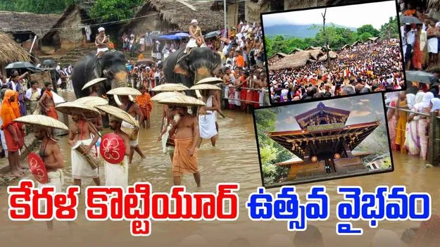Kerala Kottiyoor Festival 2025: కేరళ కొట్టియూర్ ఉత్సవ వైభవం, ప్రకృతి మాతకు నీరాజనం