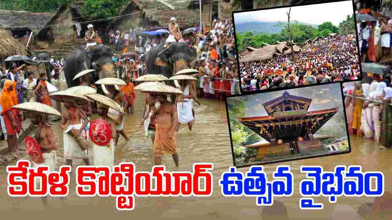 Kerala Kottiyoor Festival 2025: కేరళ కొట్టియూర్ ఉత్సవ వైభవం, ప్రకృతి మాతకు నీరాజనం
