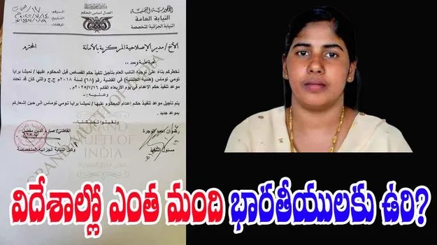 Nimisha Priya: కేరళ నిమిష ప్రియ కేసు; విదేశాల్లో ఎంతమంది ఇండియన్స్కు ఉరి?