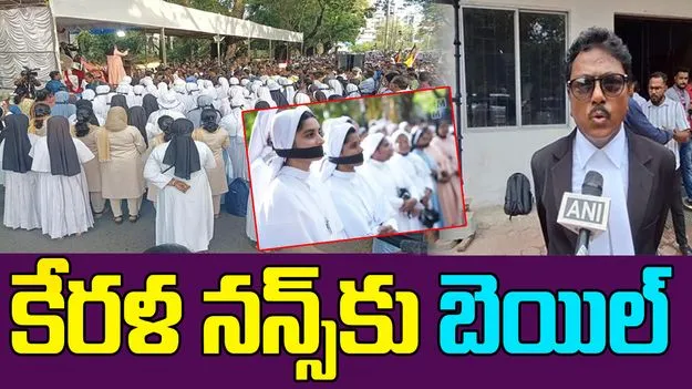 Kerala Nuns: మానవ అక్రమ రవాణా కేసులో అరెస్టయిన కేరళ నన్స్కు బెయిల్