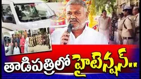 Tadipatri Tension: పెద్దారెడ్డిని అడ్డుకున్న పోలీసులు.. టెన్షన్ టెన్షన్