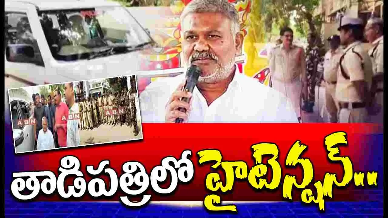Tadipatri Tension: పెద్దారెడ్డిని అడ్డుకున్న పోలీసులు.. టెన్షన్ టెన్షన్