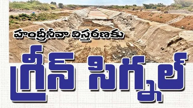 హంద్రీనీవా విస్తరణకు గ్రీన్‌ సిగ్నల్‌