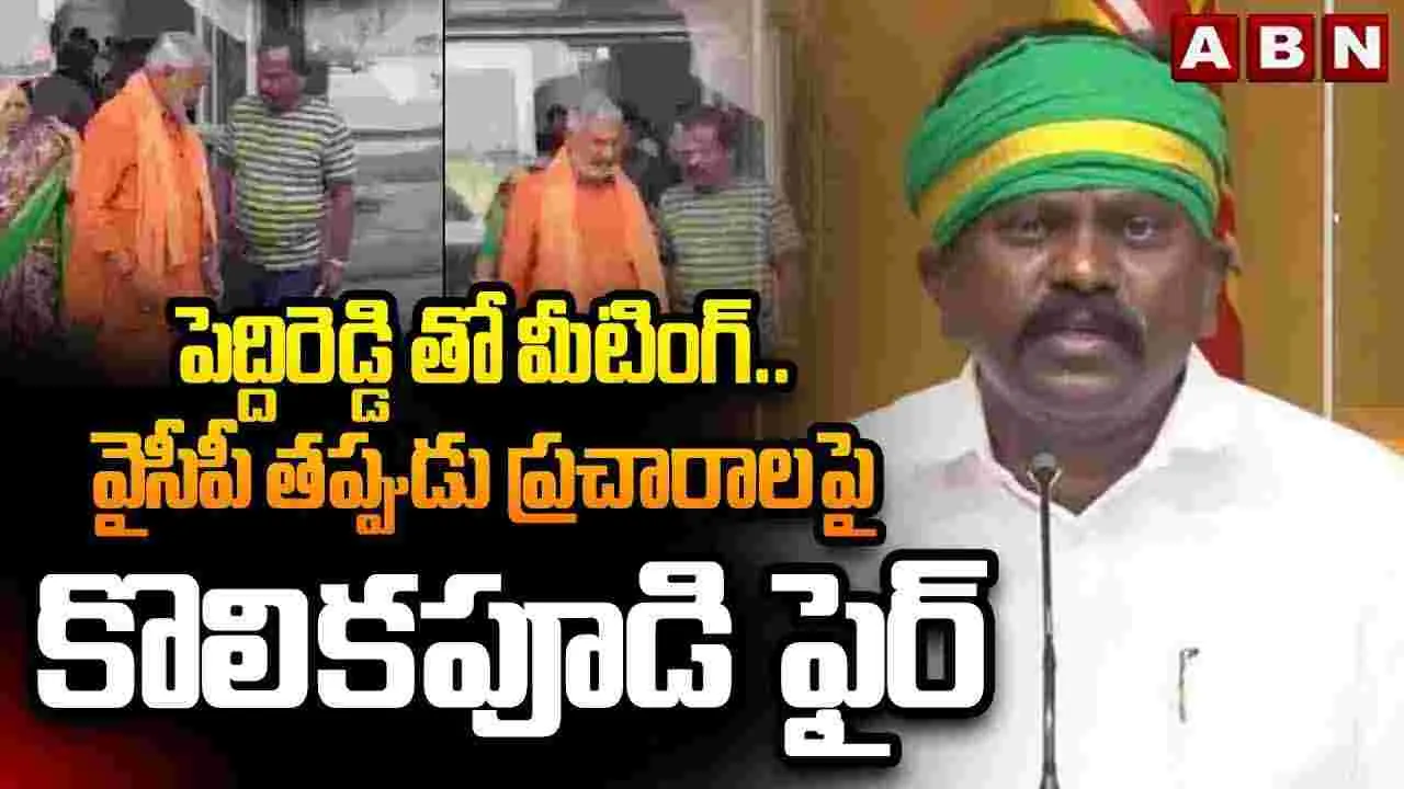 Tiruvuru MLA: పెద్దిరెడ్డితో భేటీపై కొలికపూడి క్లారిటీ