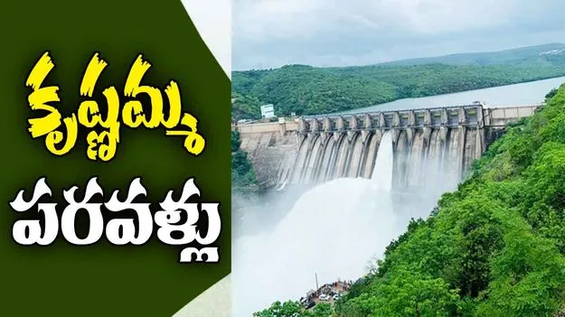 Reservoir Updates: కృష్ణమ్మకు మళ్లీ వరద
