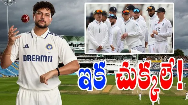 Kuldeep Yadav: కుల్దీప్ అదిరిపోయే స్కెచ్.. ఇంగ్లండ్కు ఇక చుక్కలే!