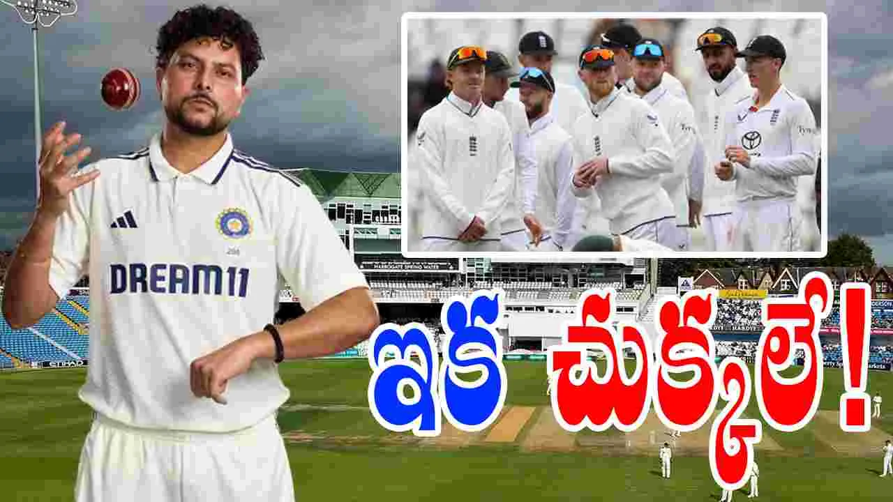 Kuldeep Yadav: కుల్దీప్ అదిరిపోయే స్కెచ్.. ఇంగ్లండ్‌కు ఇక చుక్కలే!