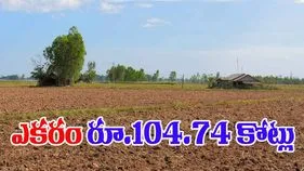 Hyd Land Rate: హైదరాబాద్‌లో ఎకరం రూ.104.74 కోట్లు!