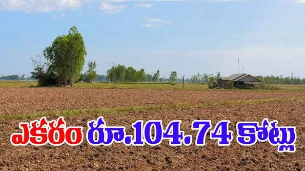 Hyd Land Rate: హైదరాబాద్లో ఎకరం రూ.104.74 కోట్లు!