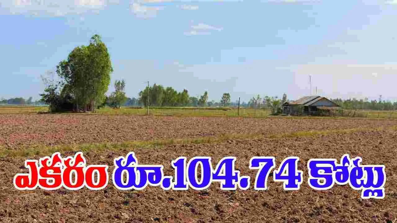 Hyd Land Rate: హైదరాబాద్‌లో ఎకరం రూ.104.74 కోట్లు!