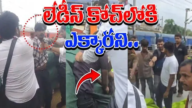 Coach Violation: లేడీస్ కోచ్‌లోకి ఎక్కారని గొడవ.. టీటీఈలను చావగొట్టిన యువకులు