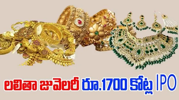 Lalithaa Jewellery IPO: లలితా జువెలరీ రూ.1700 కోట్ల తొలి ఐపీఓ